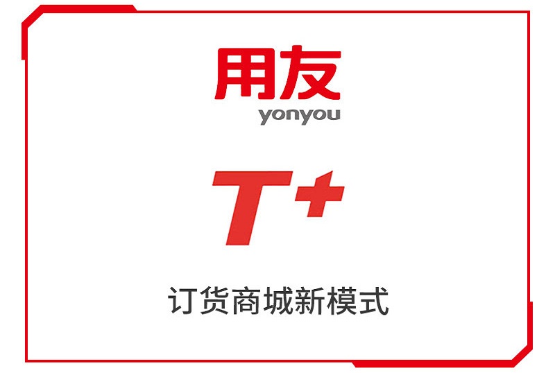 用友T+软件——小企业ERP管理系统