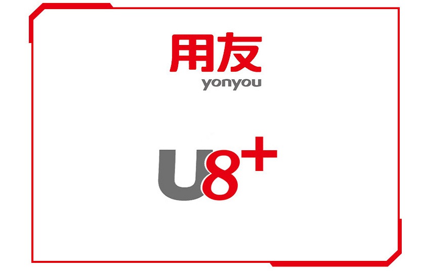 用友U8财务管理软件-中型及成长企业财务管理