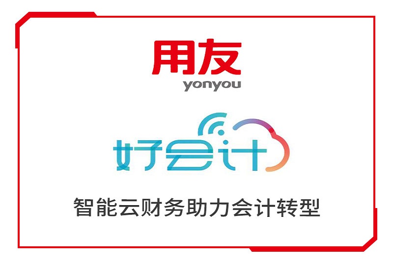 用友好会计——智能云财务