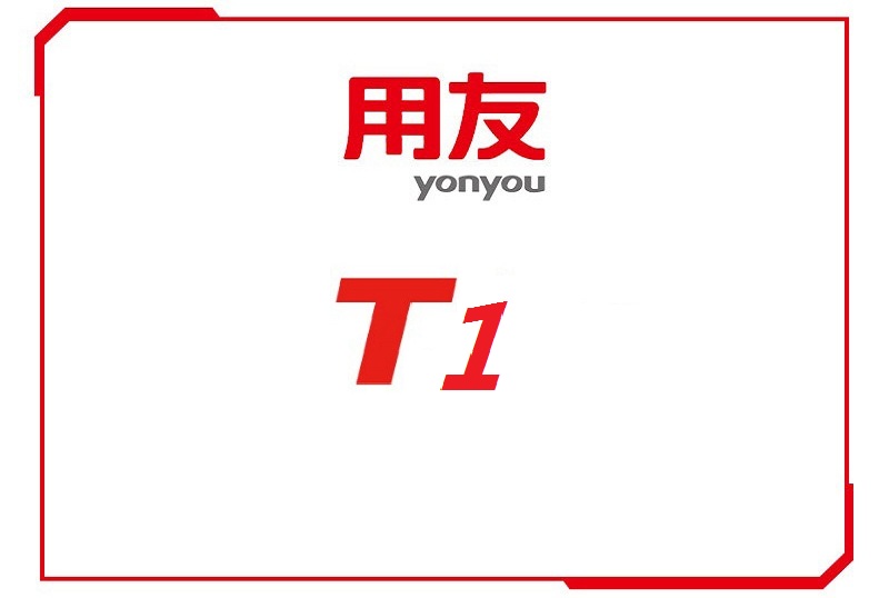 用友T1软件——小微企业管理软件