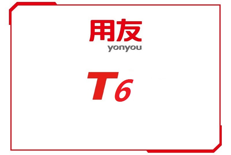 用友T6软件——中小制造企业管理软件