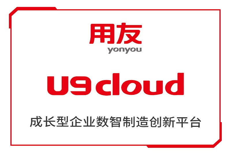 用友U9——大中型制造企业管理系统