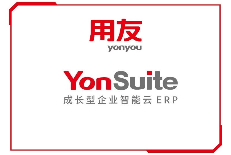 用友YonSuite