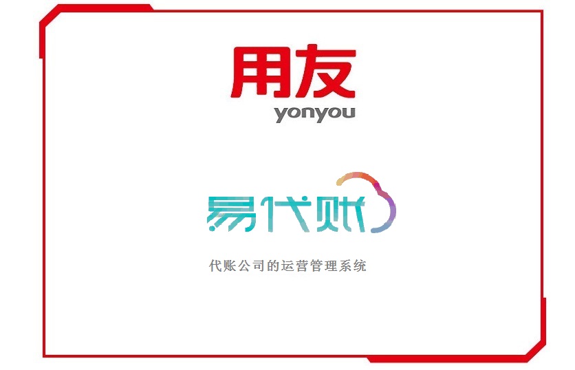 易代账