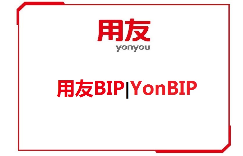 用友YonBIP