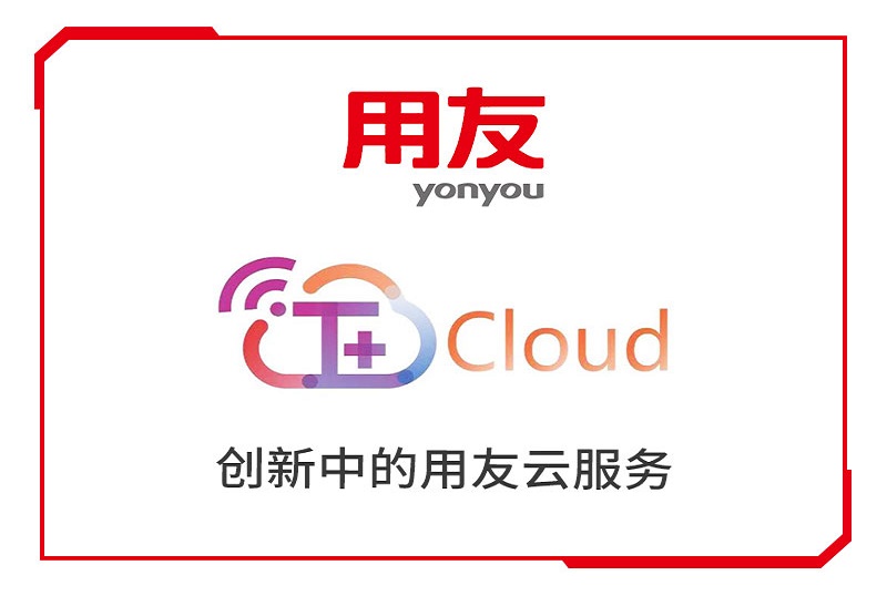 用友T+Cloud——中小企业云ERP系统