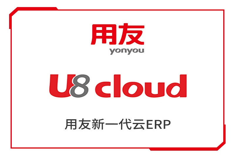用友U8Cloud-——中大型云应用平台