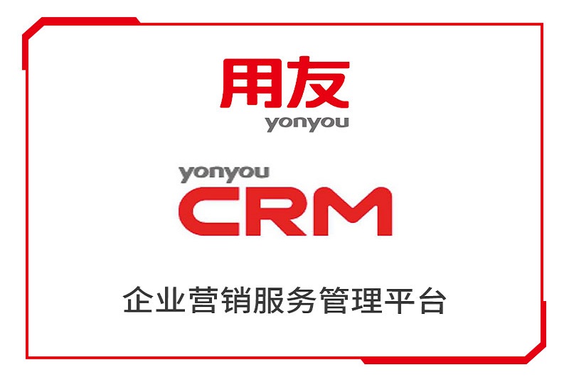 用友CRM企业营销服务管理平台