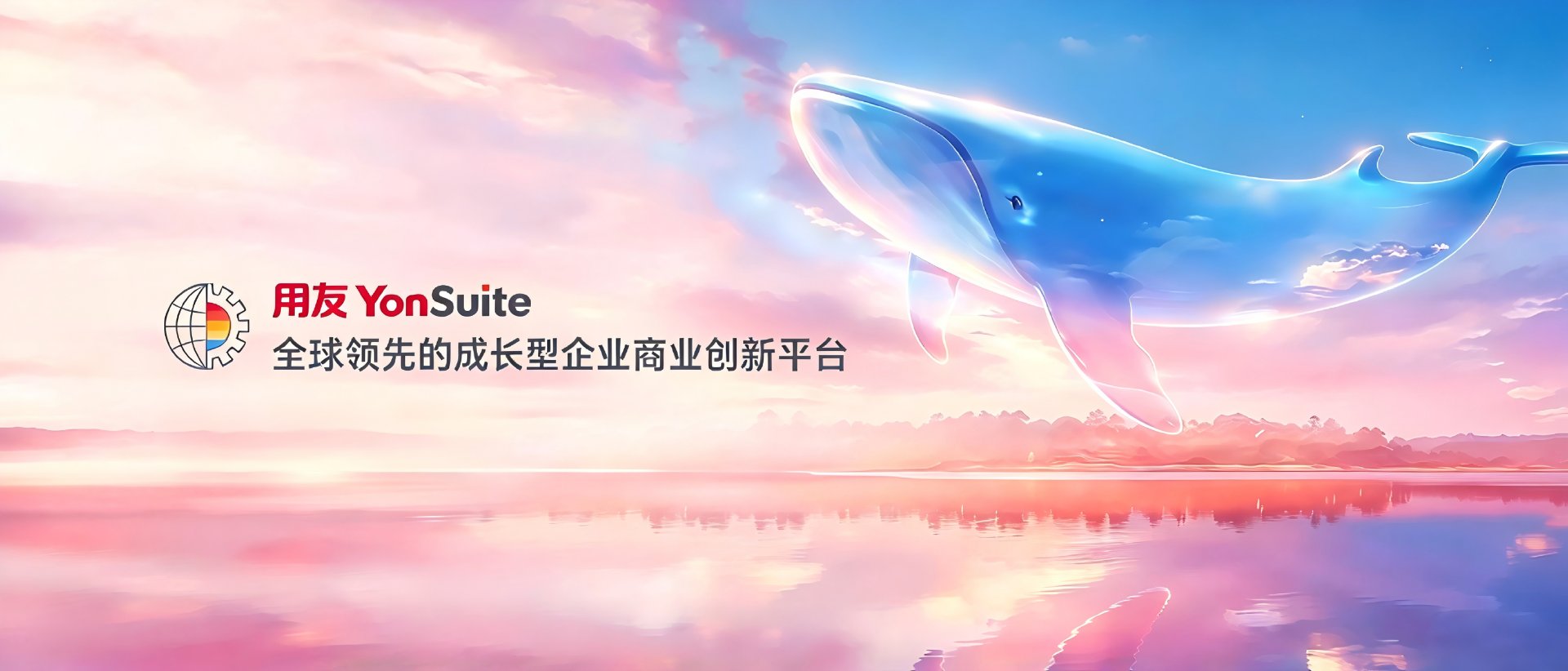 用友YonSuite 全球领先的成长型企业商业创新平台