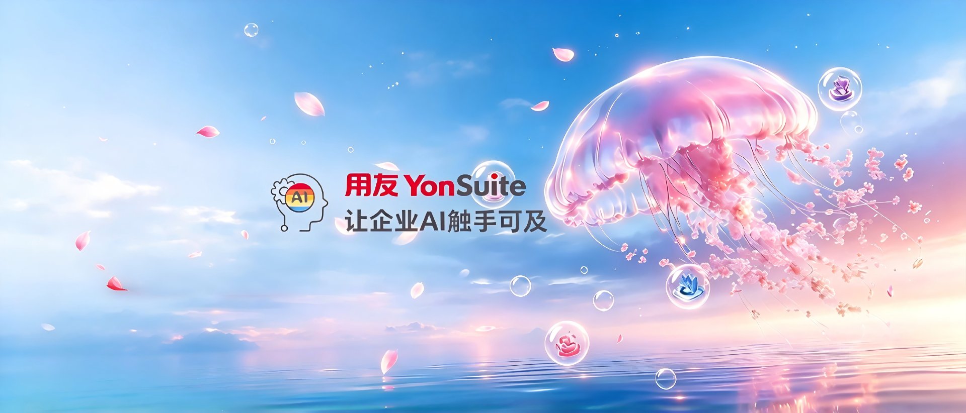 用友YonSuite 让企业AI触手可及