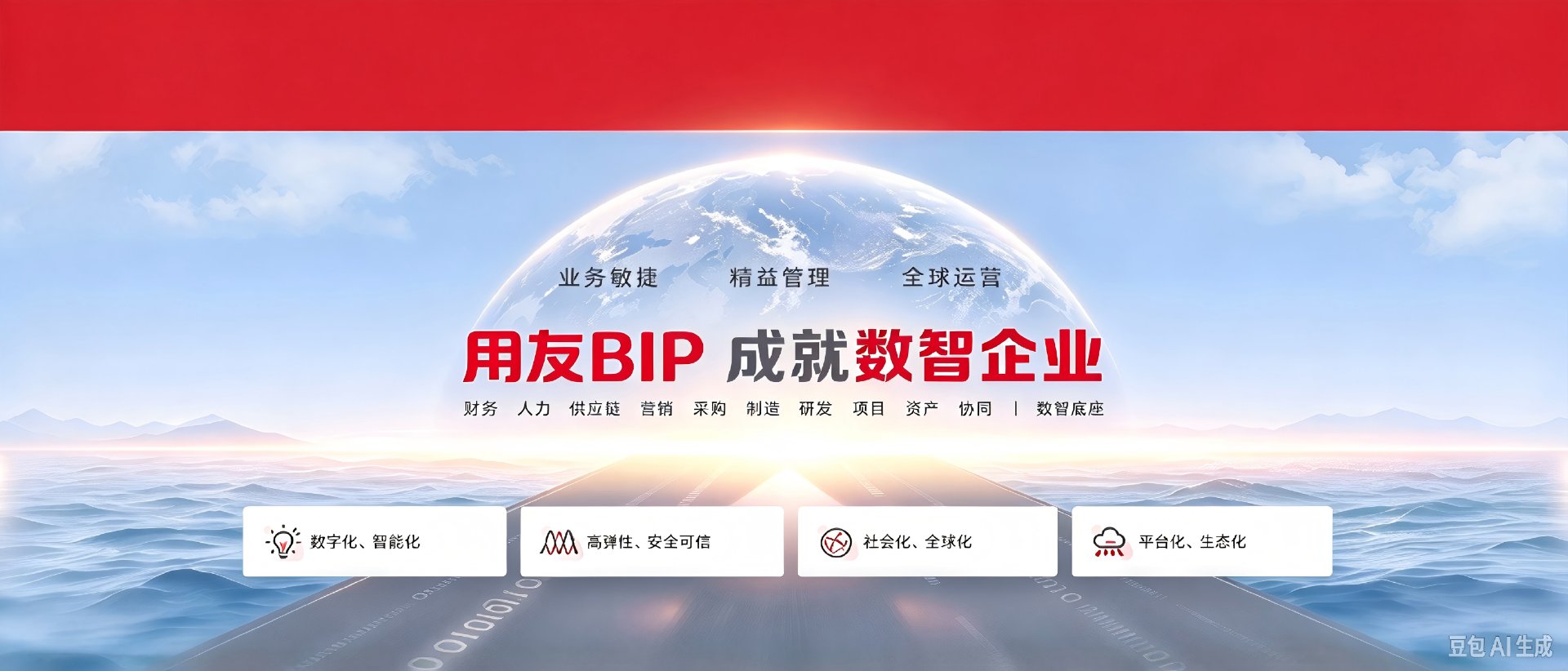 用友BIP 成就数智企业