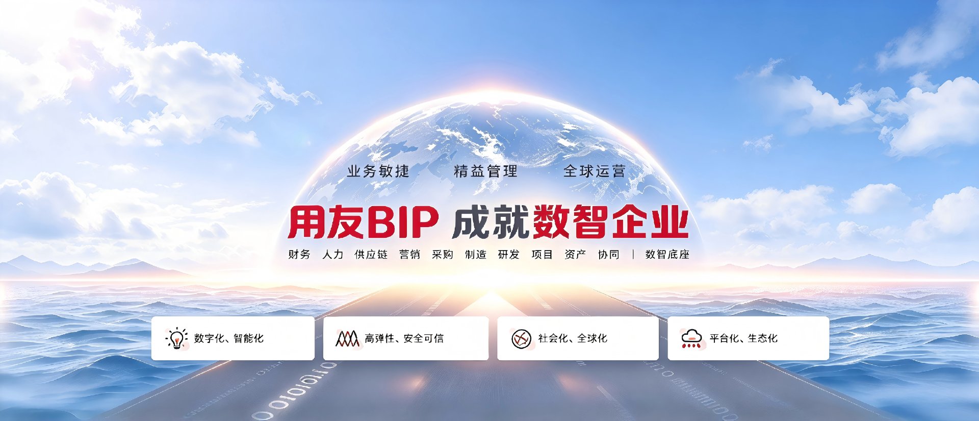 用友BIP 成就数智企业