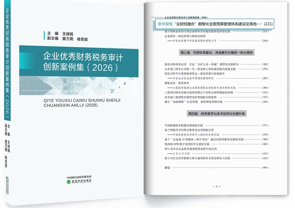 新华发电“业财技融合”数智化全面预算管理体系建设及落地入选行业案例集