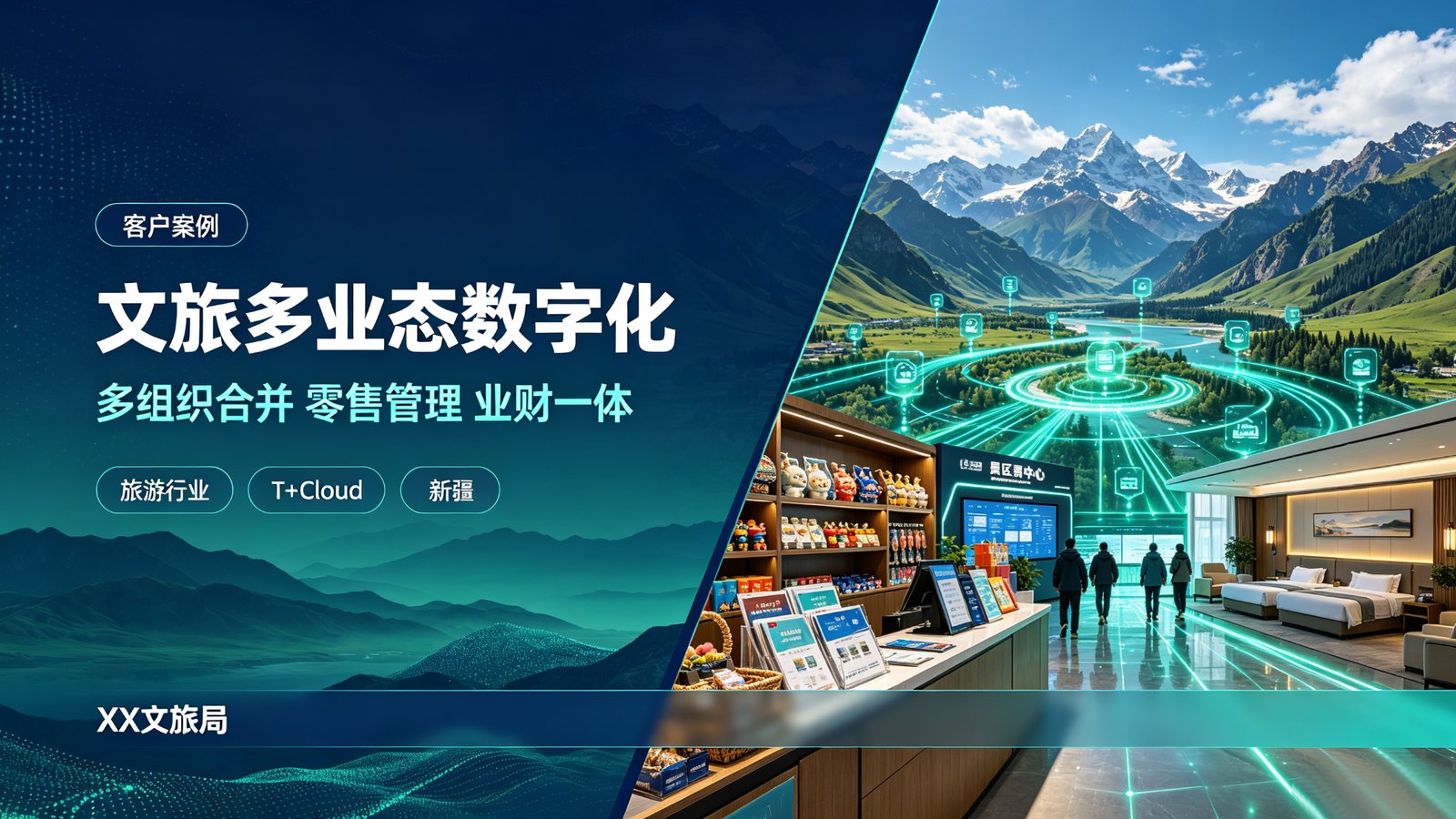 XX文旅局多业态数字化项目