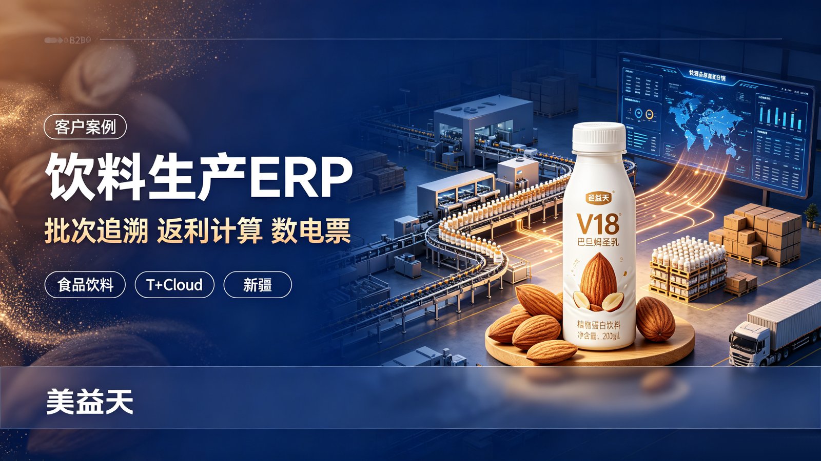 美益天饮料ERP替换项目